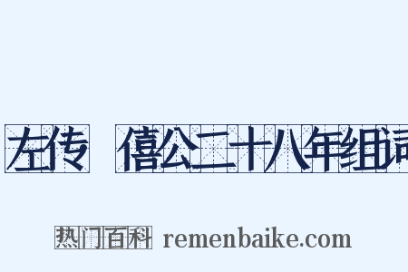 左传·僖公二十八年组词是什么意思的图片